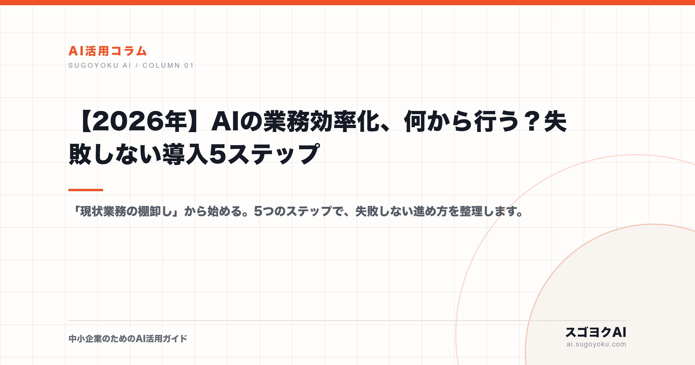 【2026年】AIの業務効率化、何から行う？失敗しない導入5ステップのアイキャッチ画像