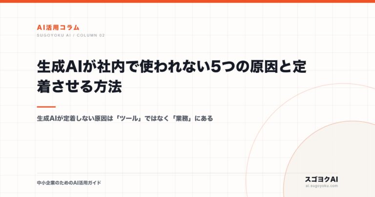 生成AIが社内で使われない5つの原因と定着させる方法のアイキャッチ画像