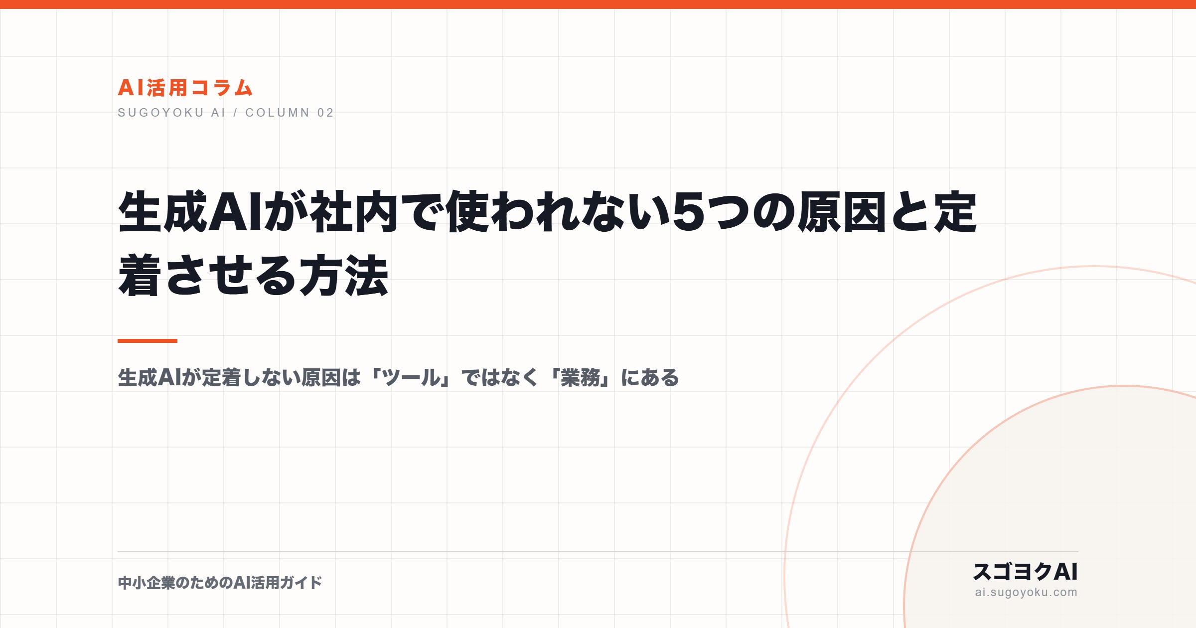 生成AIが社内で使われない5つの原因と定着させる方法のアイキャッチ画像