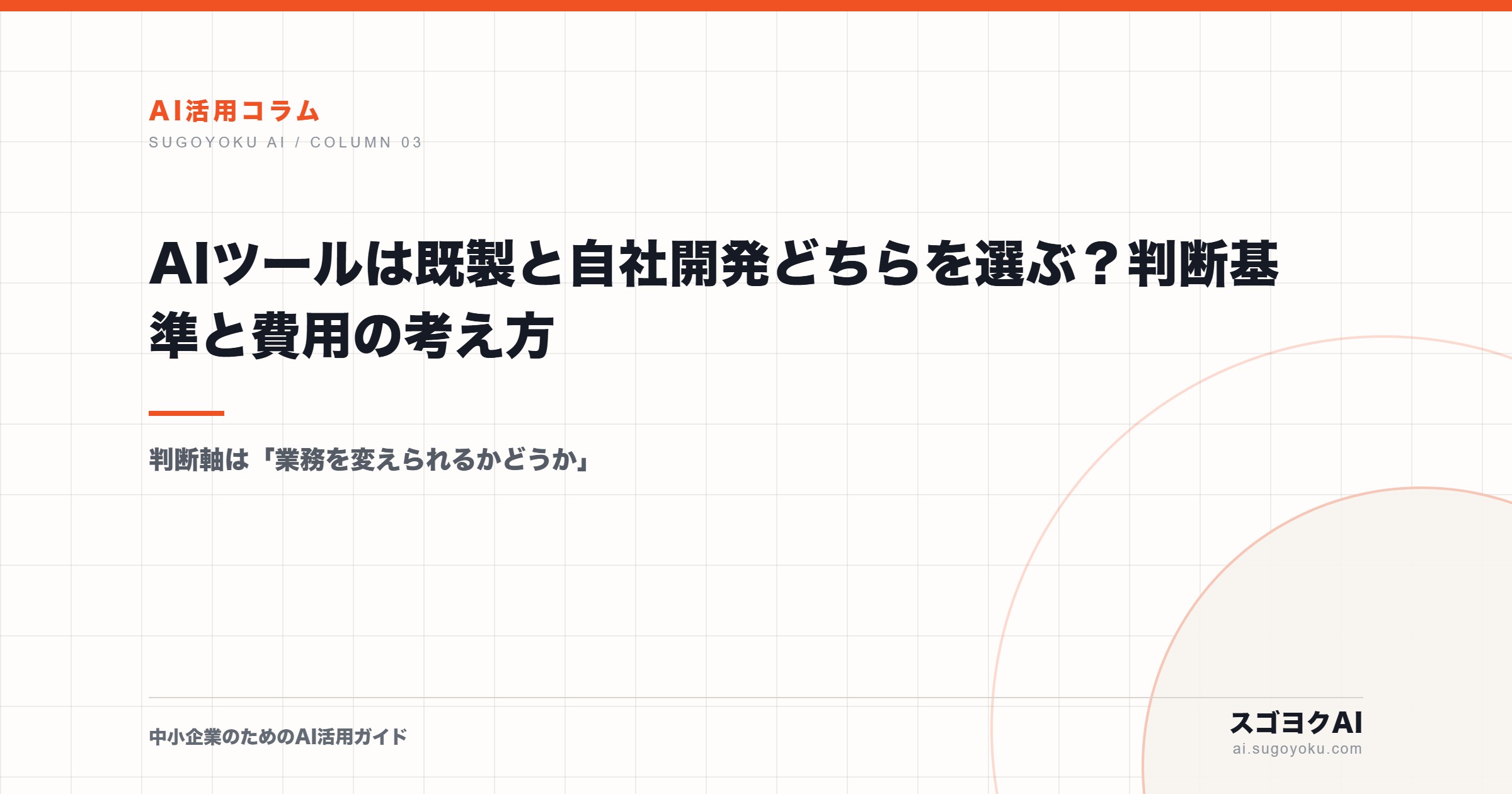 AIツールは既製と自社開発どちらを選ぶ？判断基準と費用の考え方のアイキャッチ画像