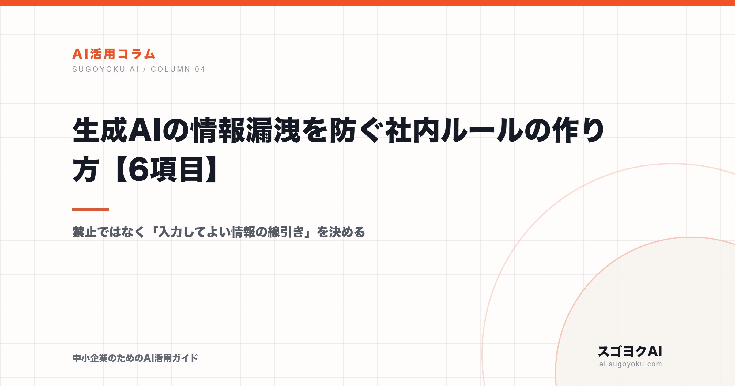 生成AIの情報漏洩を防ぐ社内ルールの作り方【6項目】のアイキャッチ画像