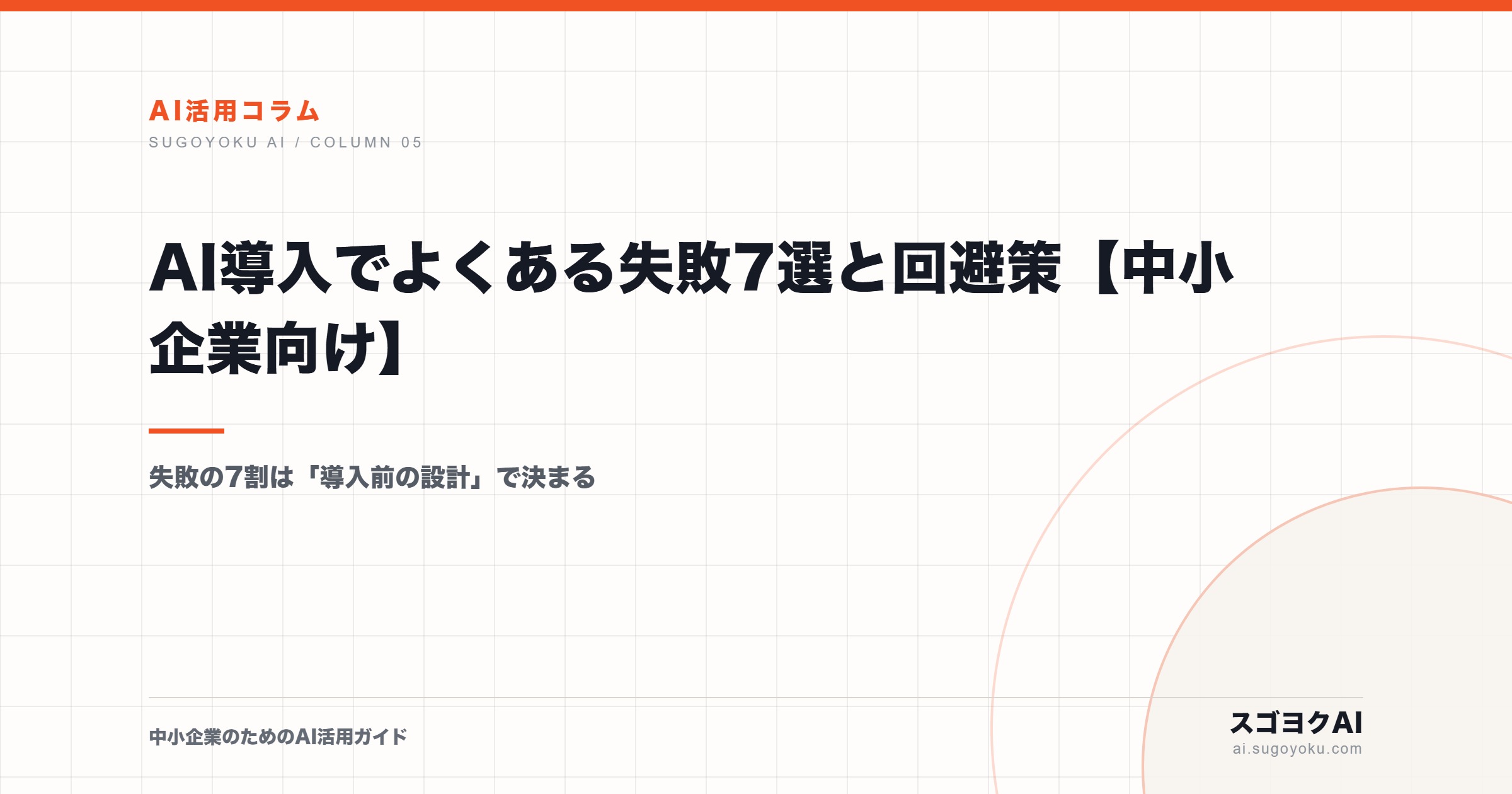 AI導入でよくある失敗7選と回避策【中小企業向け】のアイキャッチ画像