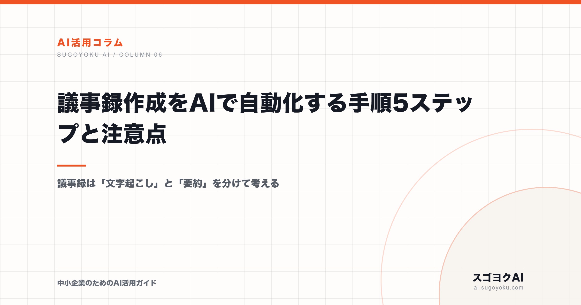 議事録作成をAIで自動化する手順5ステップと注意点のアイキャッチ画像