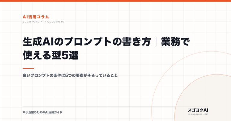 生成AIのプロンプトの書き方｜業務で使える型5選のアイキャッチ画像