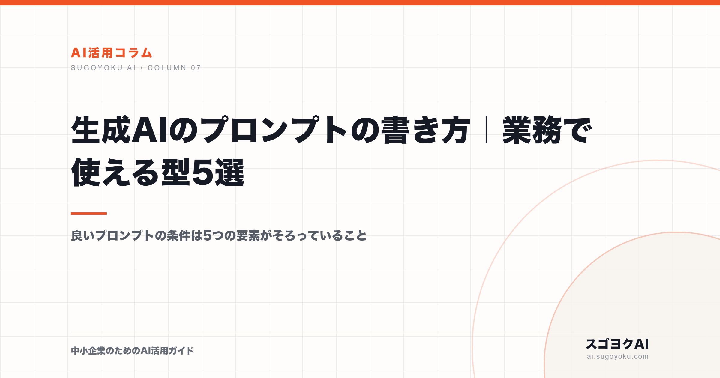 生成AIのプロンプトの書き方｜業務で使える型5選のアイキャッチ画像