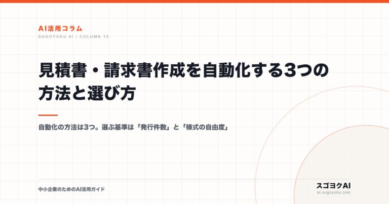 見積書・請求書作成を自動化する3つの方法と選び方のアイキャッチ画像