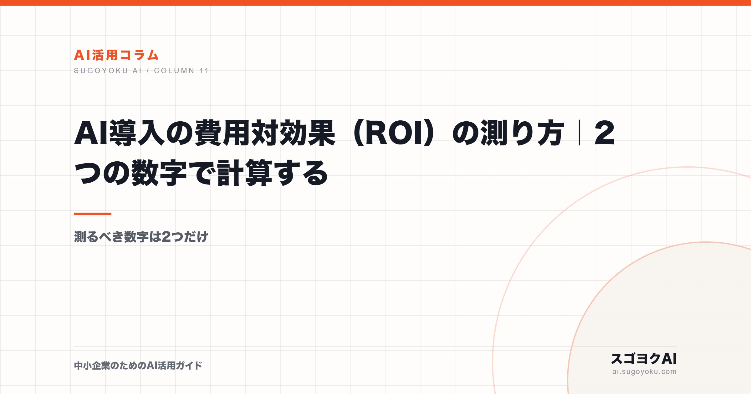 AI導入の費用対効果（ROI）の測り方｜2つの数字で計算するのアイキャッチ画像