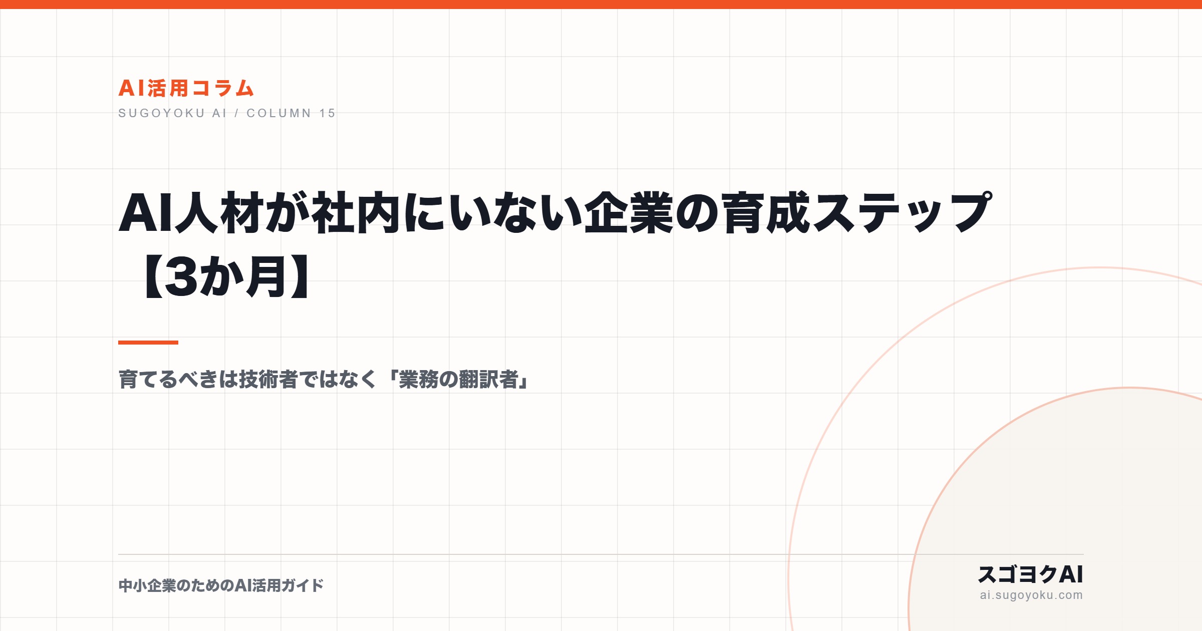AI人材が社内にいない企業の育成ステップ【3か月】のアイキャッチ画像