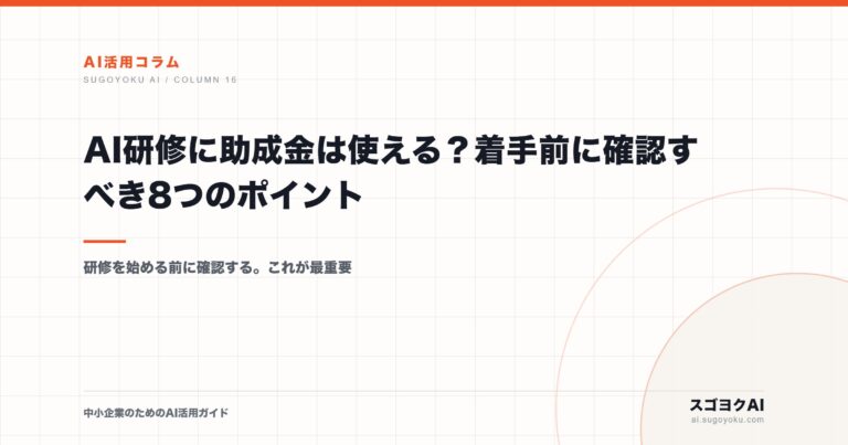 AI研修に助成金は使える？着手前に確認すべき8つのポイントのアイキャッチ画像