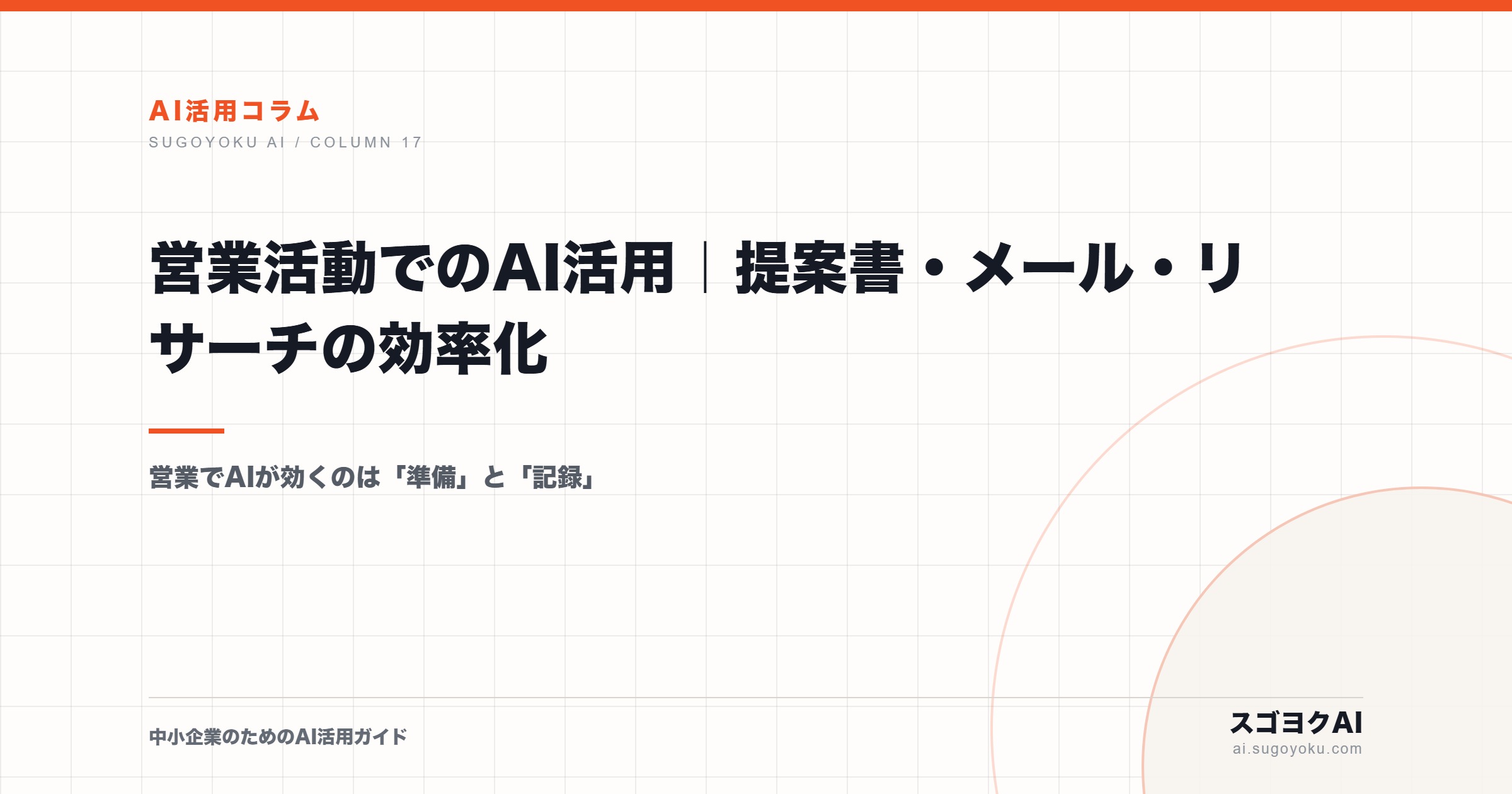 営業活動でのAI活用｜提案書・メール・リサーチの効率化のアイキャッチ画像