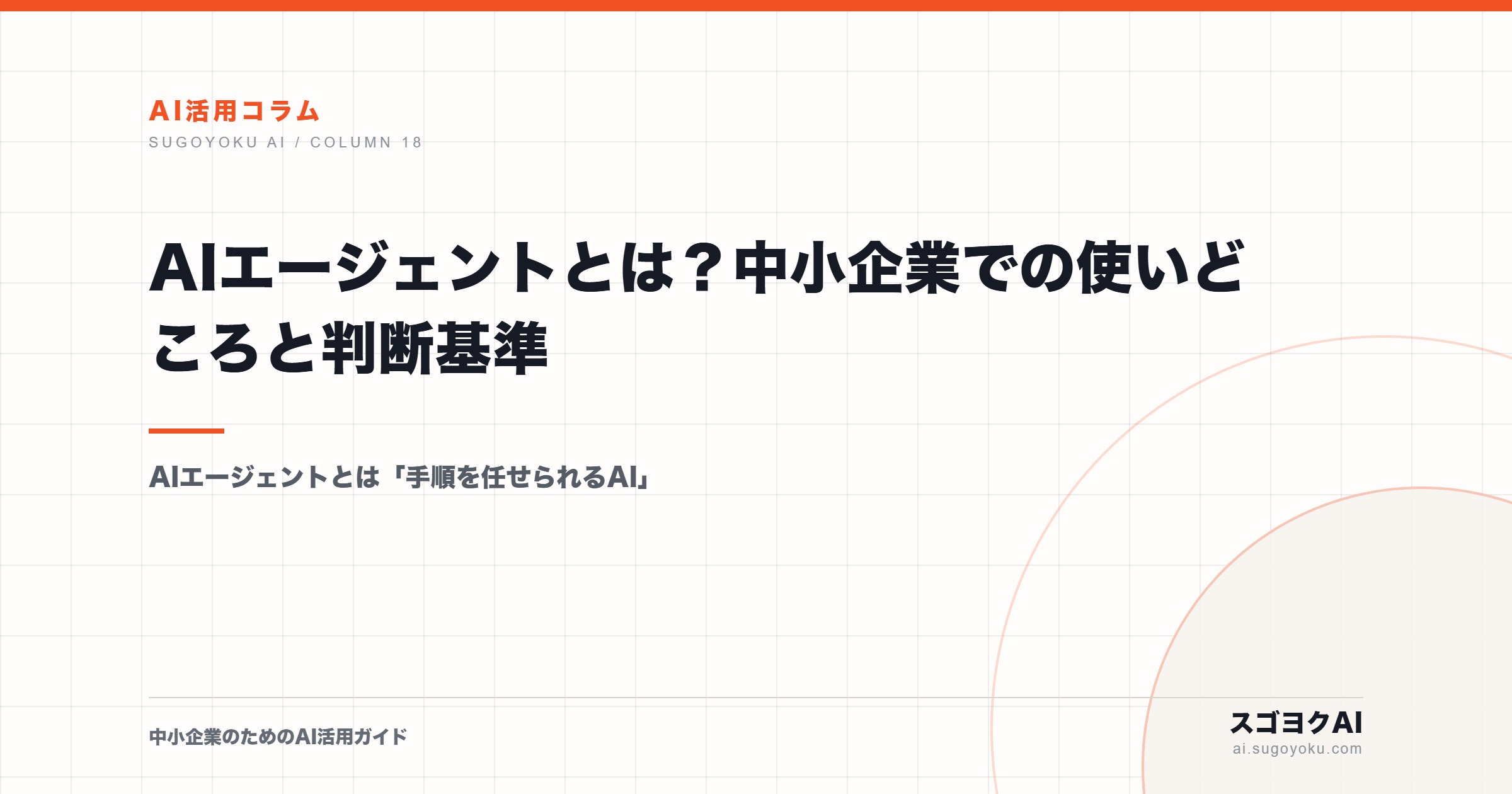 AIエージェントとは？中小企業での使いどころと判断基準のアイキャッチ画像