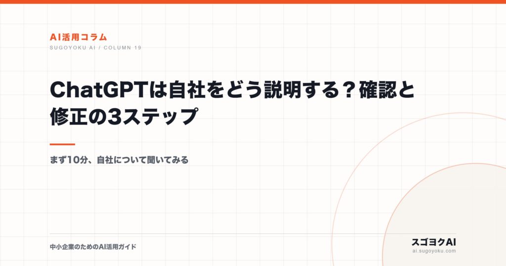 ChatGPTは自社をどう説明する？確認と修正の3ステップのアイキャッチ画像