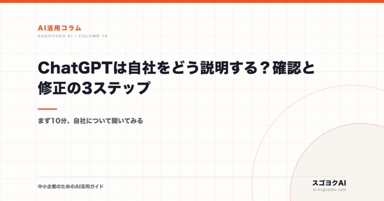 ChatGPTは自社をどう説明する？確認と修正の3ステップのアイキャッチ画像