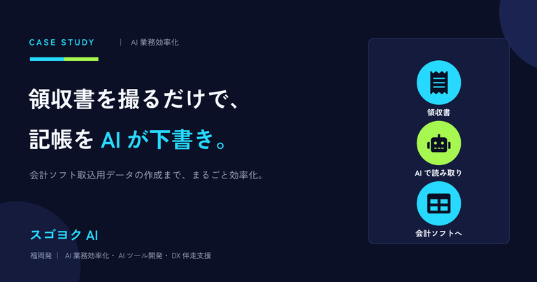 領収書をスマホで撮るだけ。AIが仕訳を下書きし、会計ソフト取込データまで自動作成